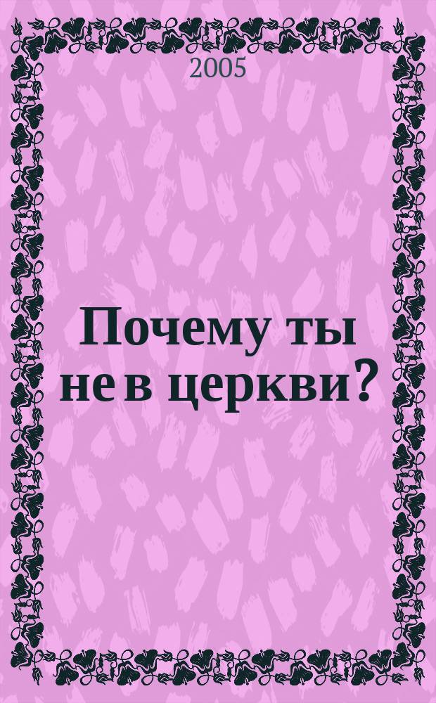 Почему ты не в церкви?