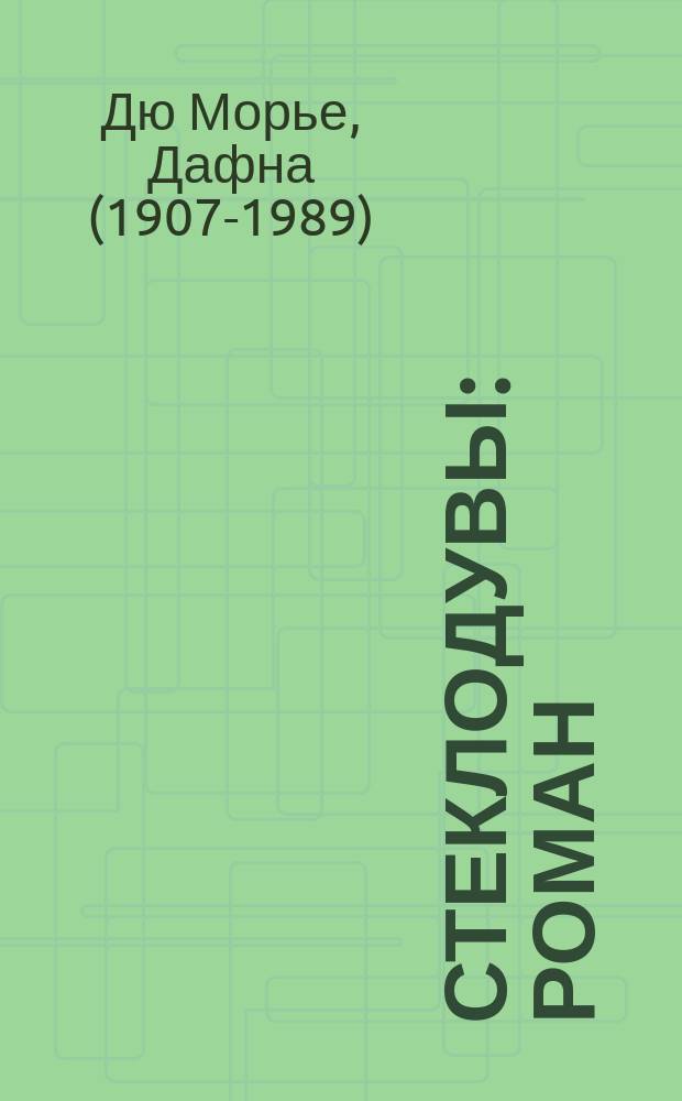 Стеклодувы : роман