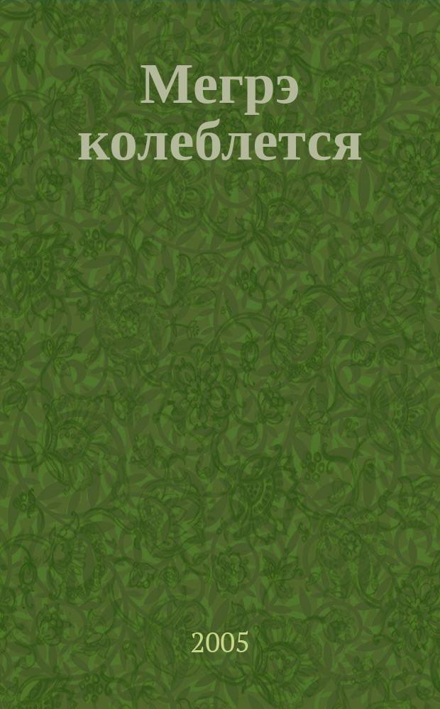 Мегрэ колеблется; Дело Сен-Фиакр; Грязь на снегу: романы / Ж. Сименон; пер. с фр. Г. Лихачевой и др.
