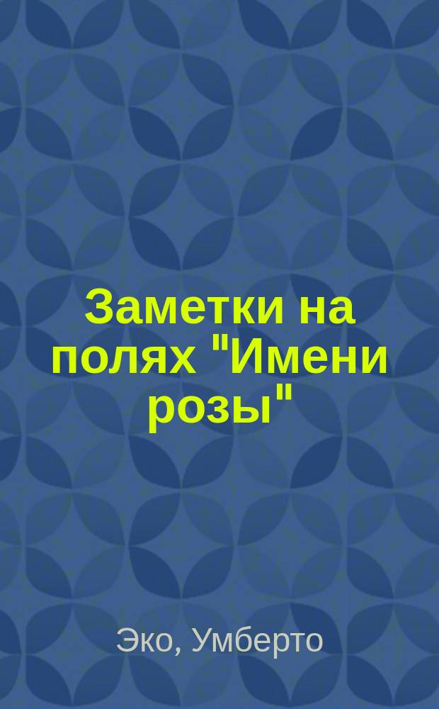 Заметки на полях "Имени розы"