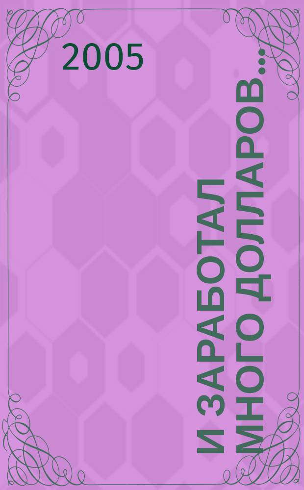 И заработал много долларов... : новые русские сказки