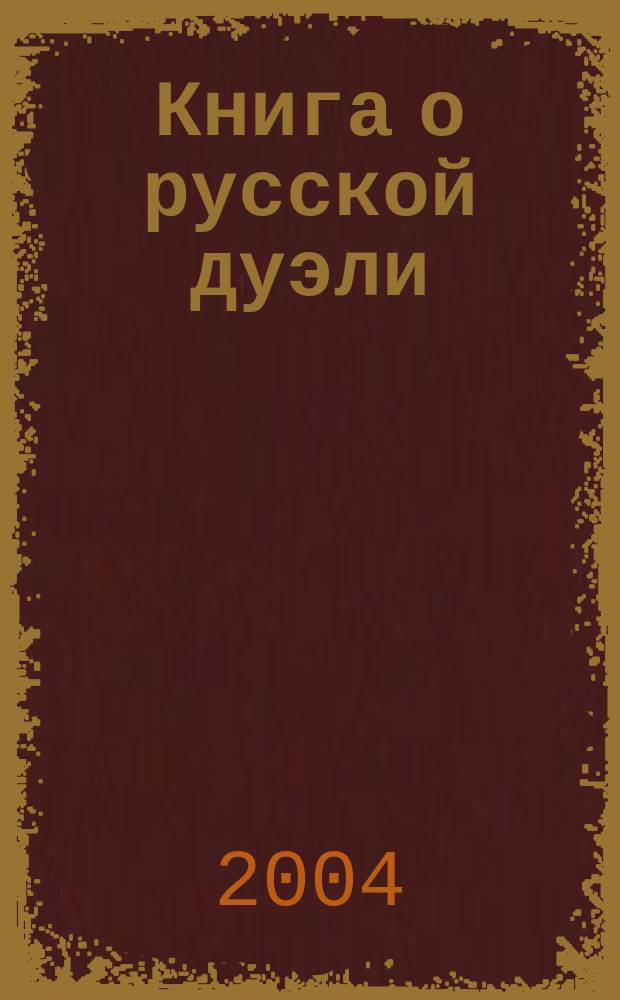 Книга о русской дуэли