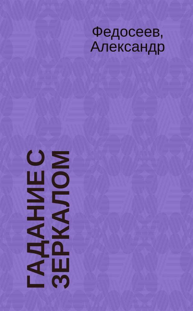 Гадание с зеркалом