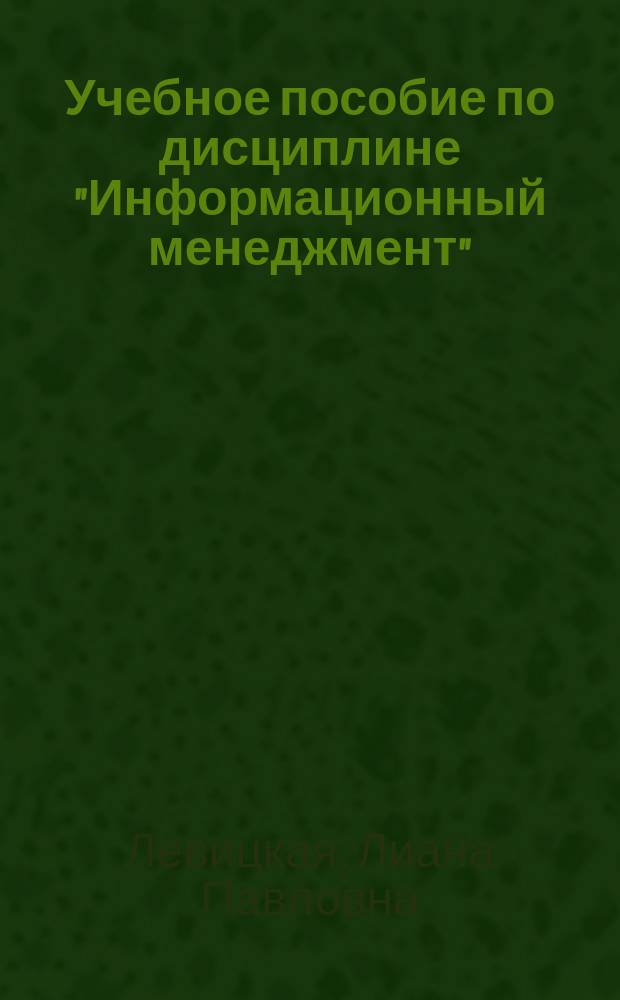 Учебное пособие по дисциплине "Информационный менеджмент" : для студентов ИУИТ, специальностей УПО, УАС, УПМ