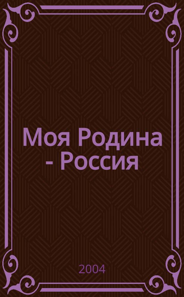 Моя Родина - Россия