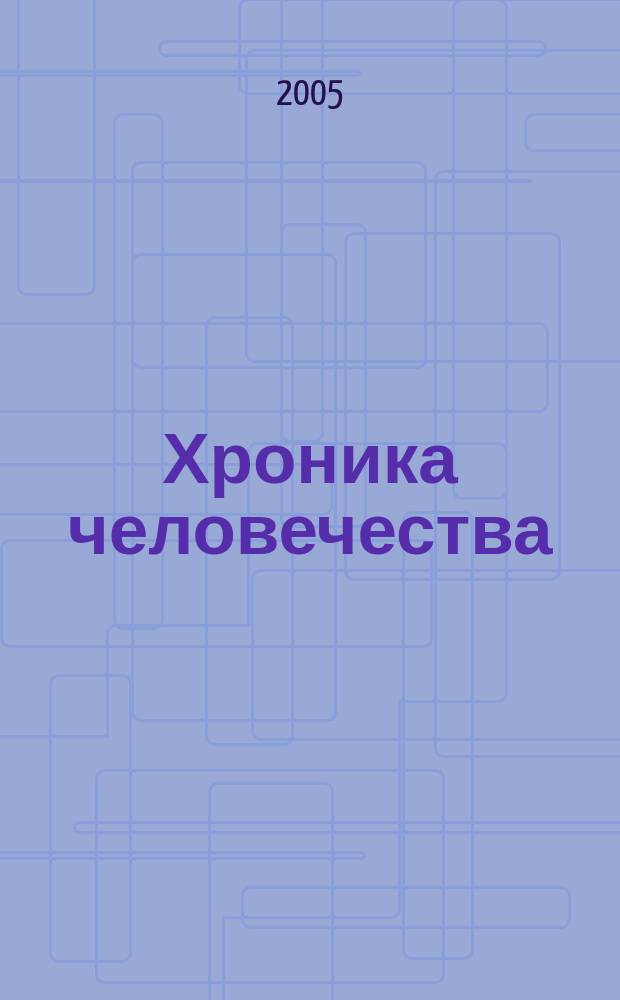 Хроника человечества : XX век : Россия