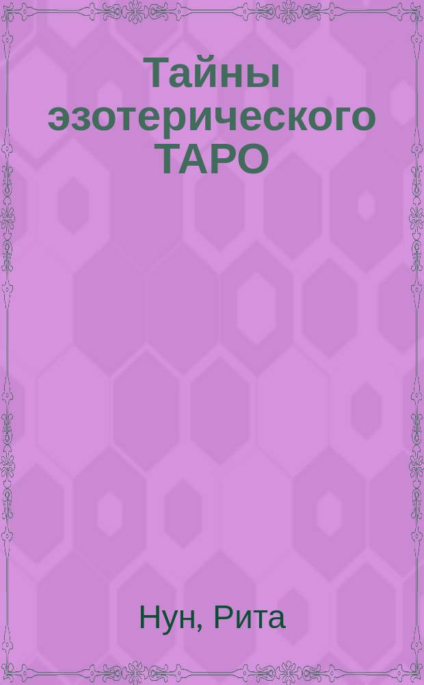 Тайны эзотерического ТАРО : для профессионалов