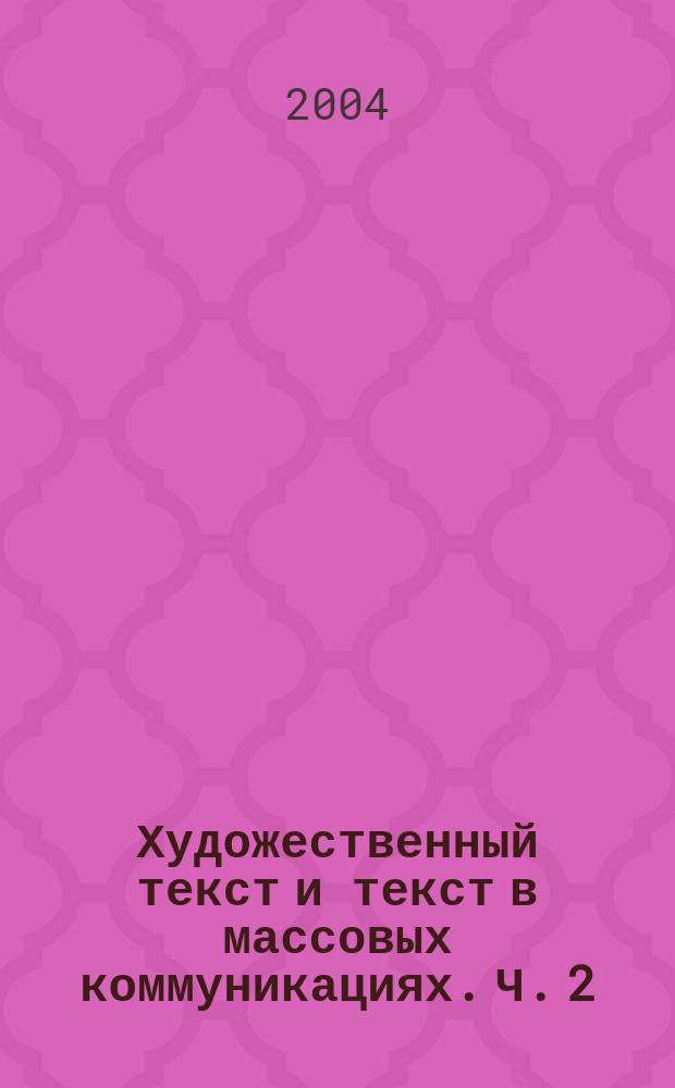 Художественный текст и текст в массовых коммуникациях. Ч. 2