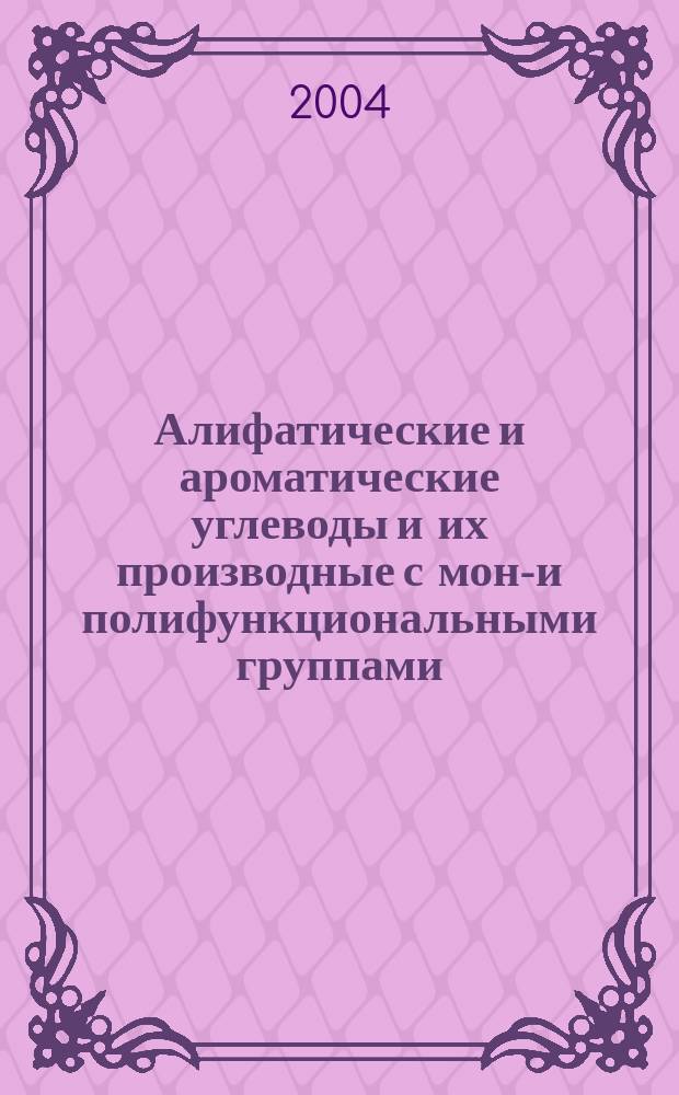 Алифатические и ароматические углеводы и их производные с моно- и полифункциональными группами. практикум. часть 2