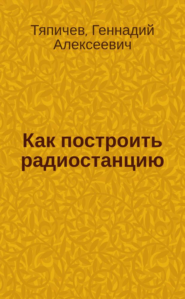 Как построить радиостанцию