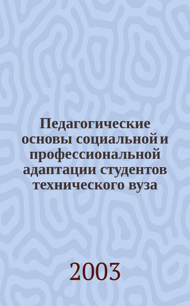 Педагогические основы социальной и профессиональной адаптации студентов технического вуза : автореф. дис. на соиск. учен. степ. к.п.н. : спец. 13.00.01