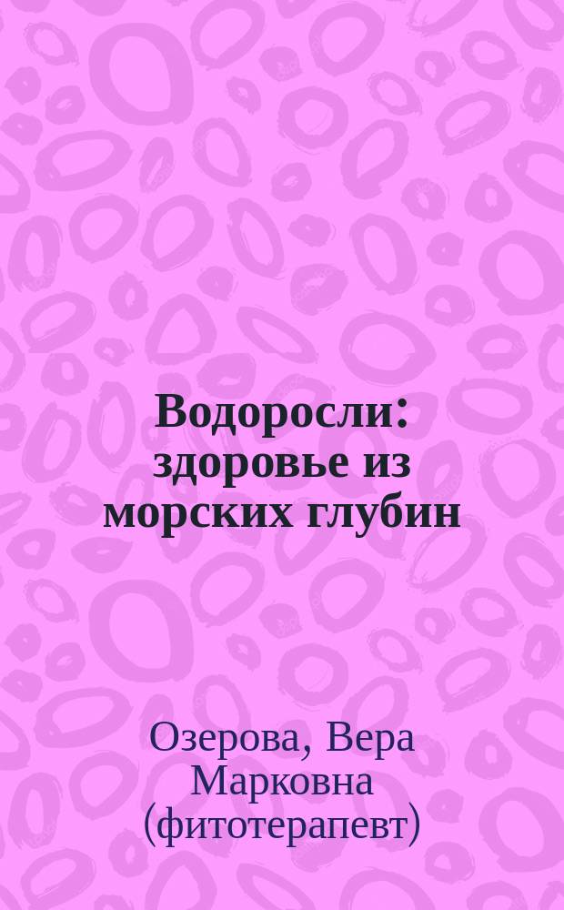 Водоросли: здоровье из морских глубин