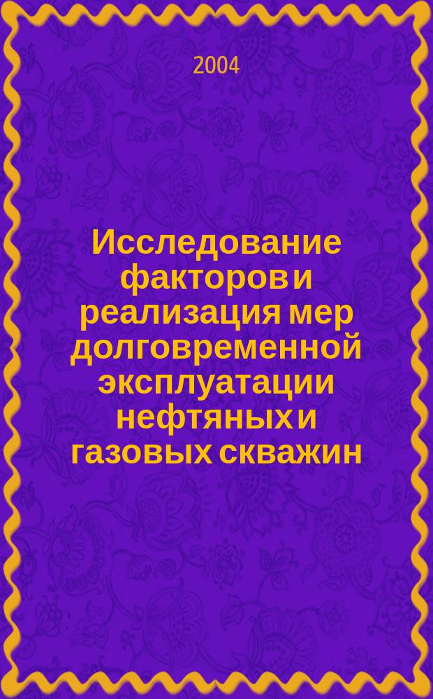Исследование факторов и реализация мер долговременной эксплуатации нефтяных и газовых скважин. Т. 4 : Гидроразрыв пласта, кн. 3