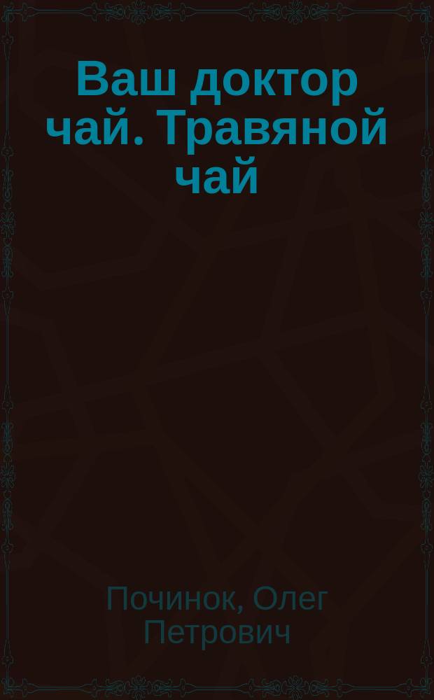 Ваш доктор чай. Травяной чай