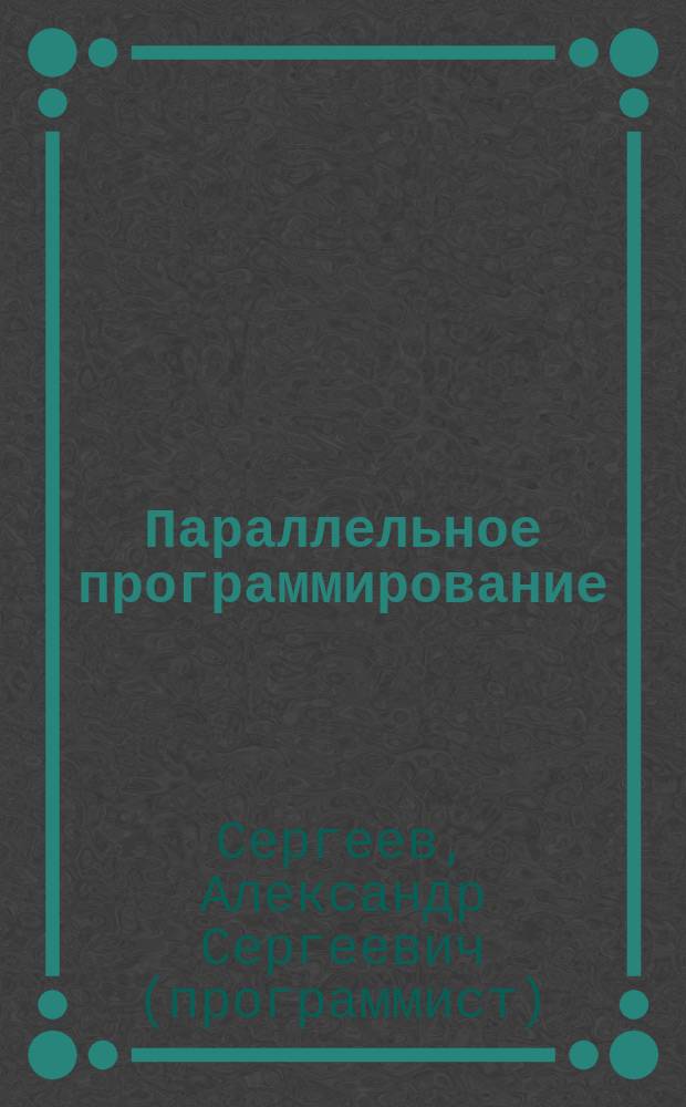 Параллельное программирование : учеб. пособие