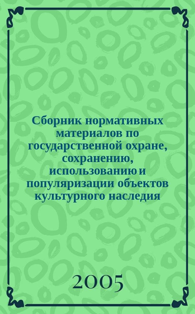 Сборник нормативных материалов по государственной охране, сохранению, использованию и популяризации объектов культурного наследия (недвижимые памятники). Ч. 2