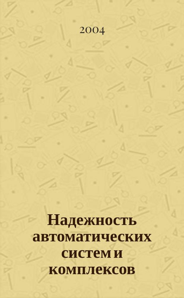 Надежность автоматических систем и комплексов : учебное пособие