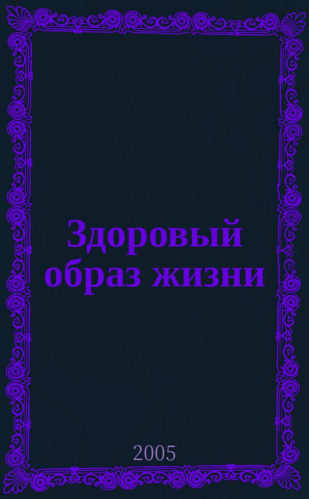 Здоровый образ жизни