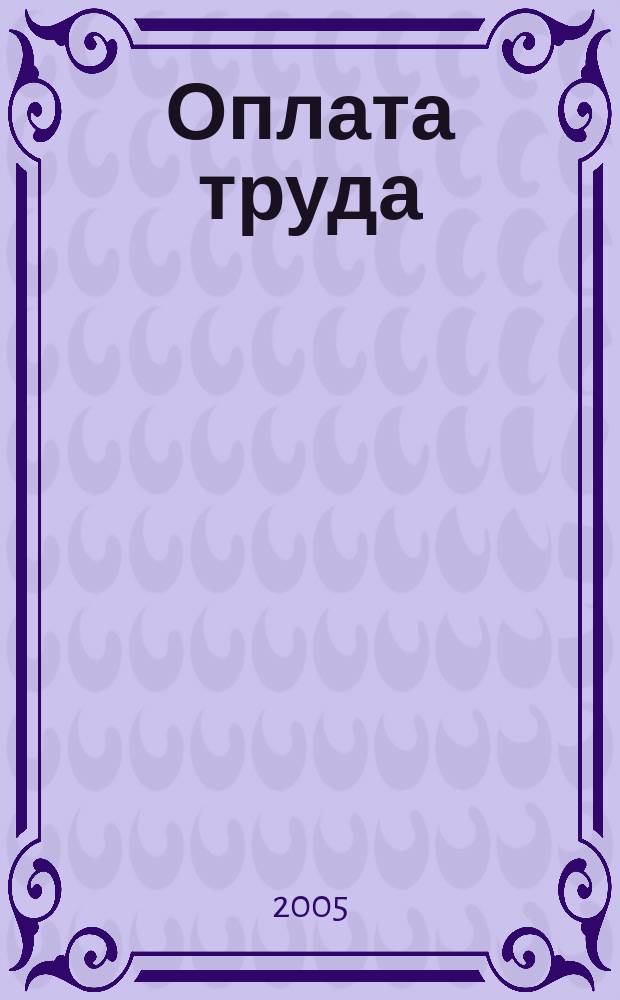 Оплата труда : подробно с примерами из практики : практическое руководство