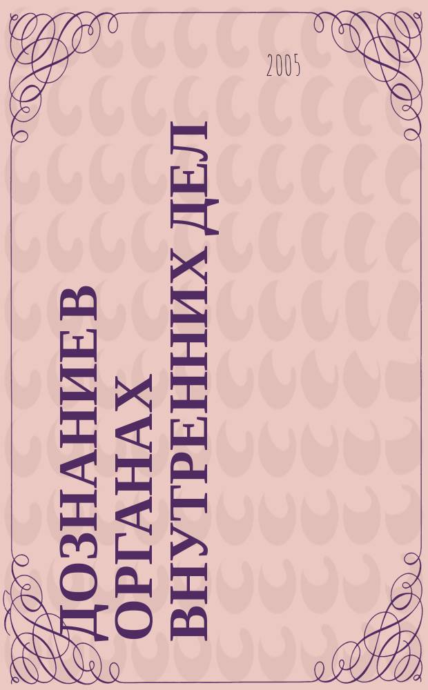 Дознание в органах внутренних дел : учебно-практическое пособие
