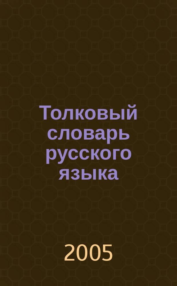 Толковый словарь русского языка : около 5000 слов