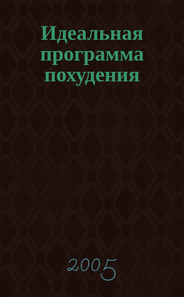 Идеальная программа похудения : без жестких диет и физических нагрузок