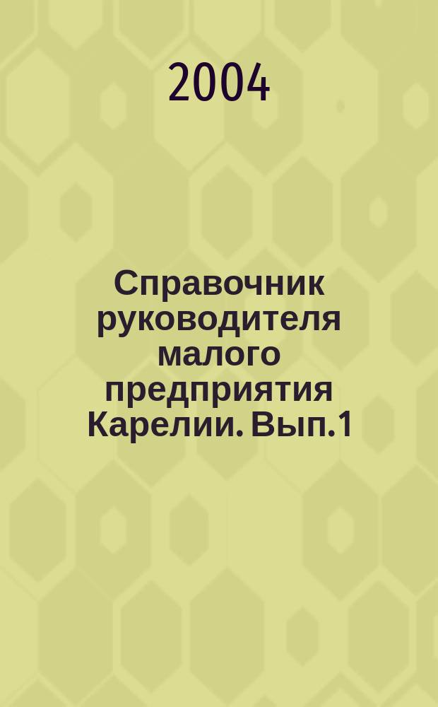 Справочник руководителя малого предприятия Карелии. Вып. 1