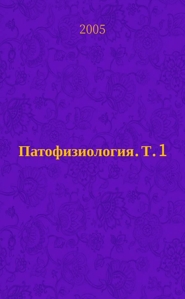 Патофизиология. Т. 1 : Общая патофизиология (с основами иммунопатологии)