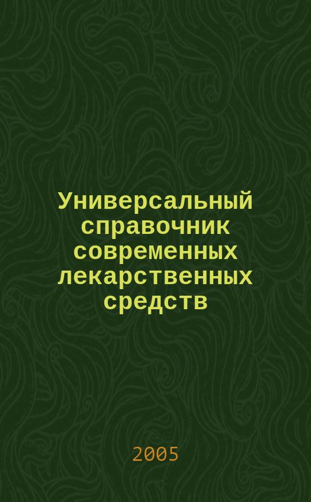 Универсальный справочник современных лекарственных средств