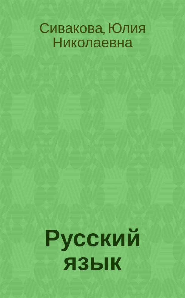Русский язык : пособие для подгот. к Единому гос. экзамену