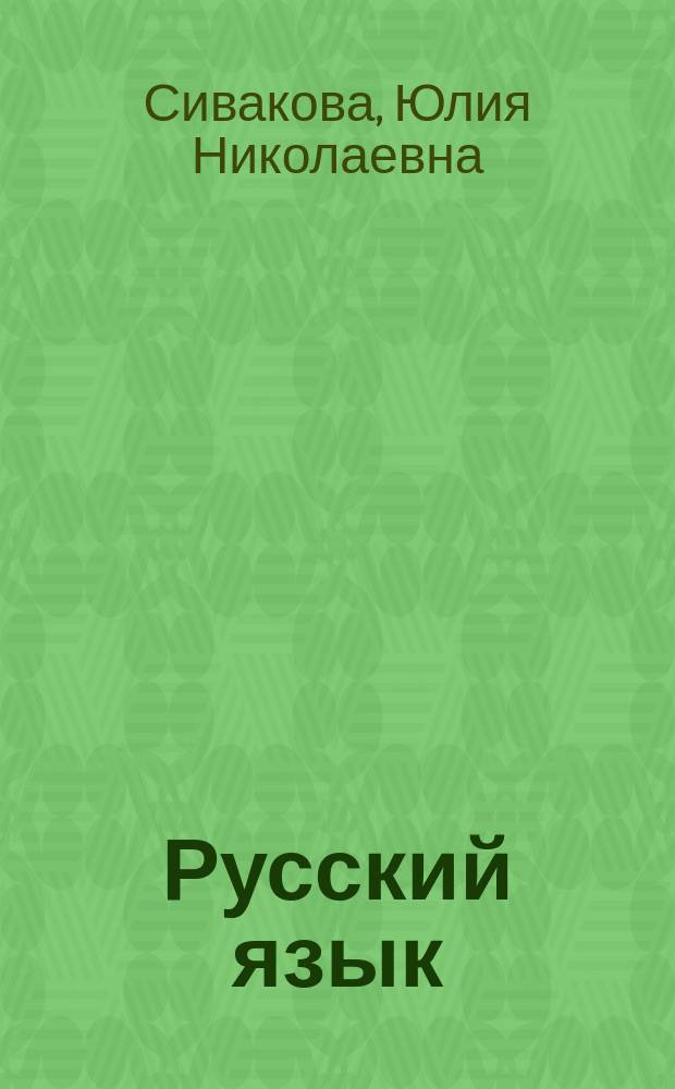 Русский язык : пособие для подгот. к Единому гос. экзамену