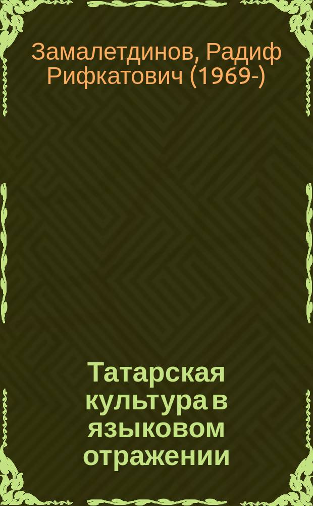 Татарская культура в языковом отражении