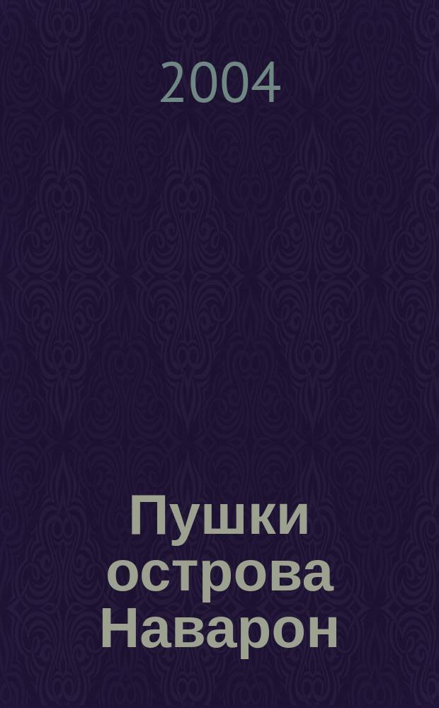 Пушки острова Наварон; Бесконечная; Страх отпирает двери: романы / Алистер Маклин; пер. с англ. В. Дробышева, Ю. Комова