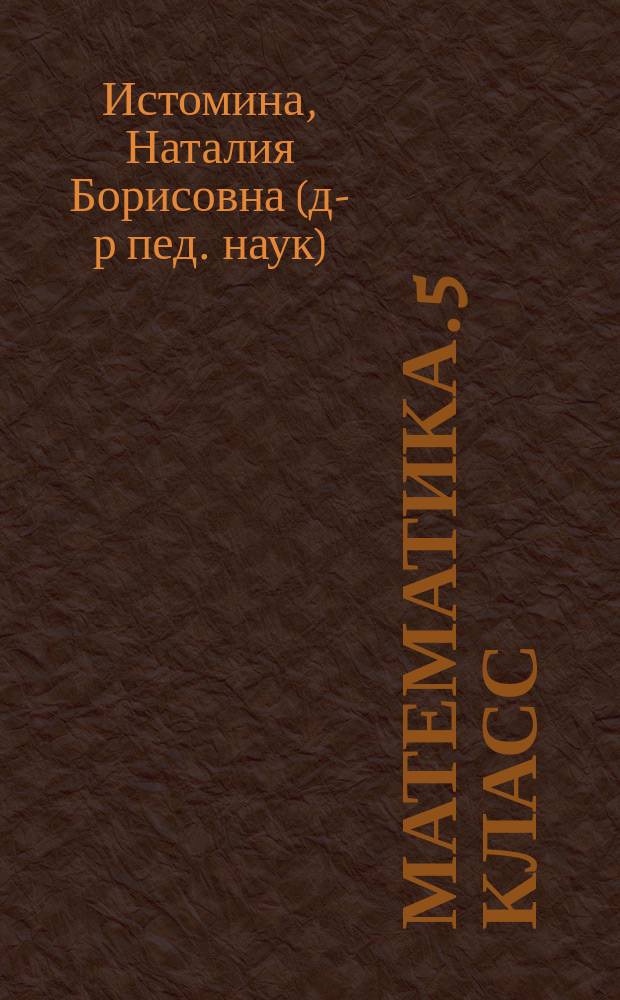 Математика. 5 класс : учеб. для общеобразоват. учеб. заведений