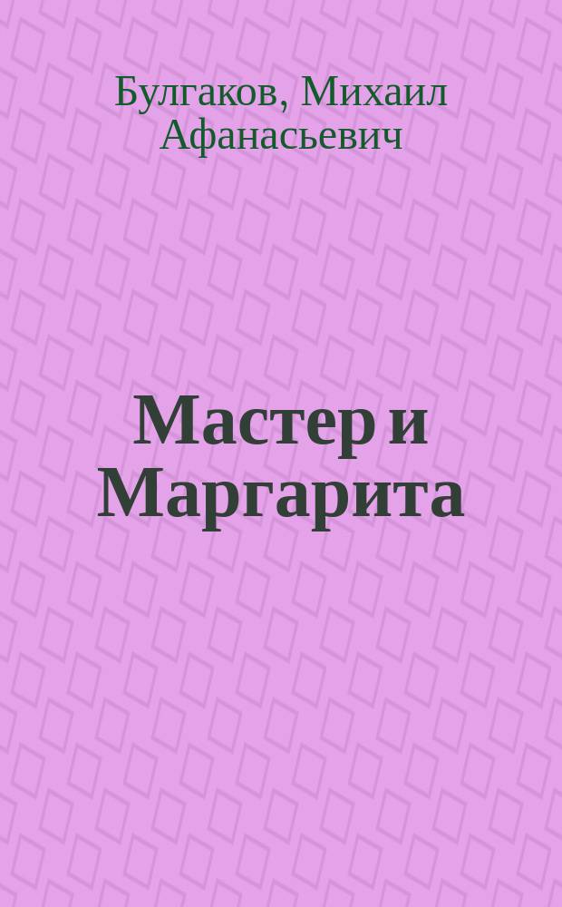 Мастер и Маргарита : роман