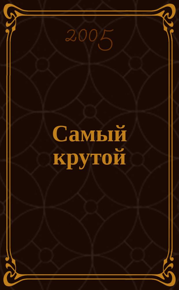 Самый крутой : роман