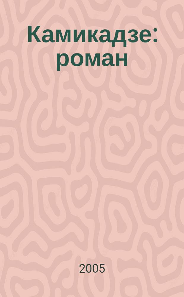 Камикадзе : роман