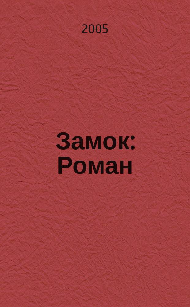 Замок : Роман