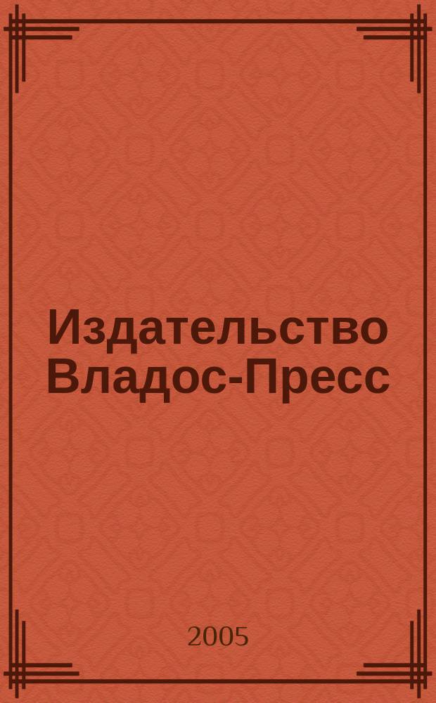 Издательство Владос-Пресс: Каталог 2005
