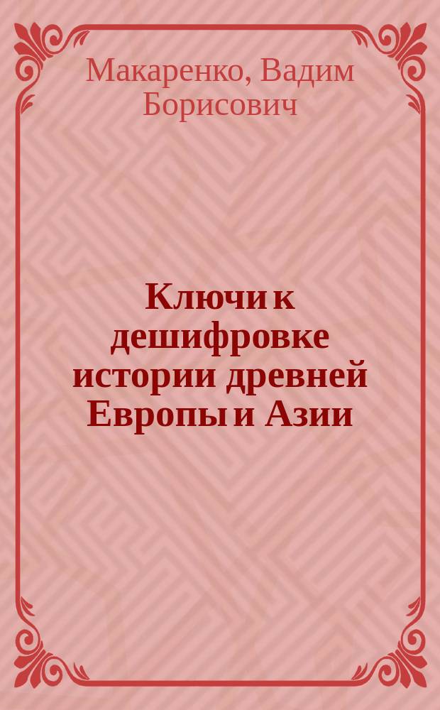 Ключи к дешифровке истории древней Европы и Азии