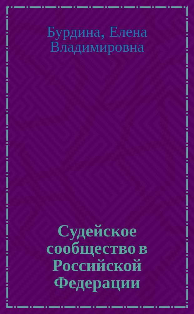 Судейское сообщество в Российской Федерации: становление и основные направления совершенствования
