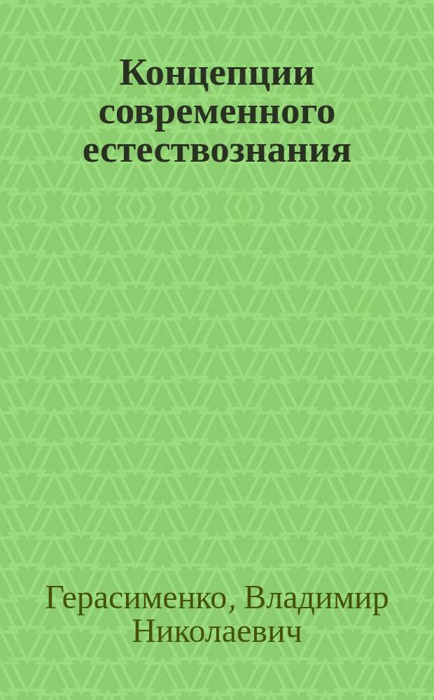 Концепции современного естествознания : учебное пособие