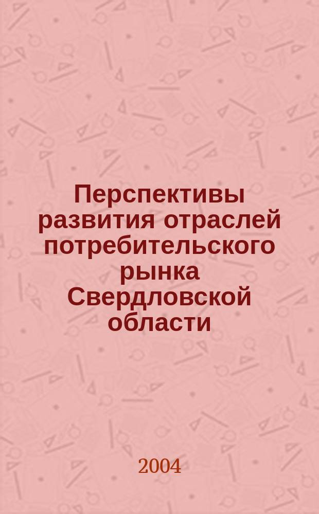 Перспективы развития отраслей потребительского рынка Свердловской области