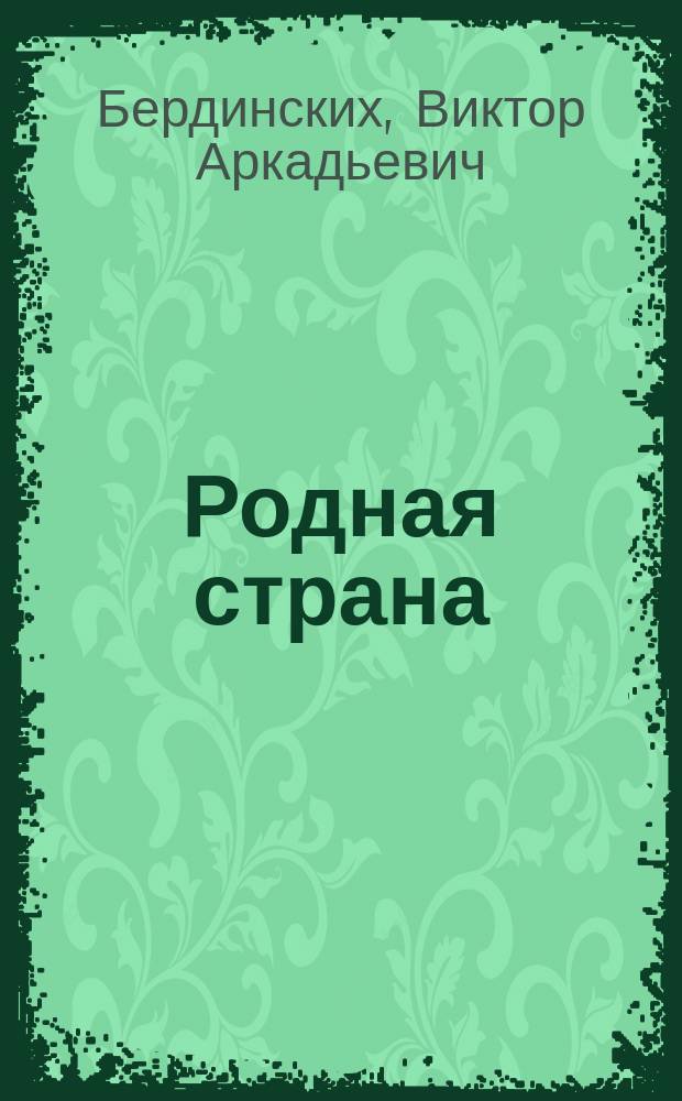 Родная страна : книга для чтения по истории : для 3-4 классов