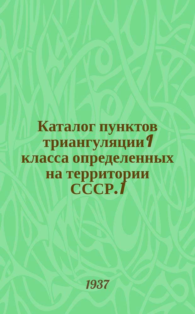 Каталог пунктов триангуляции I класса определенных на территории СССР. 1 : Эллипсоид Бесселя
