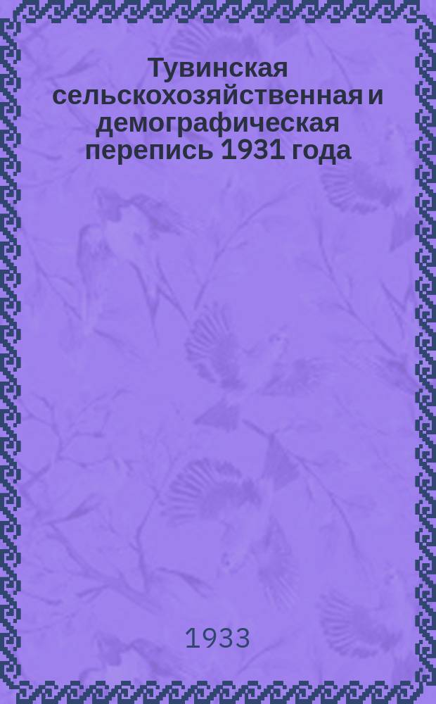 Тувинская сельскохозяйственная и демографическая перепись 1931 года
