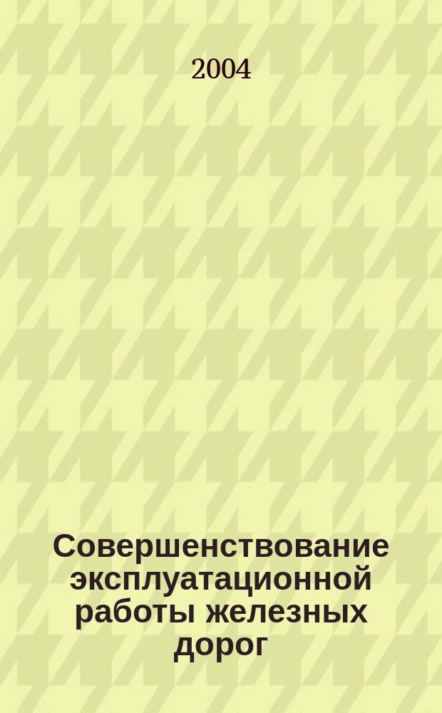 Совершенствование эксплуатационной работы железных дорог : сб. науч. тр