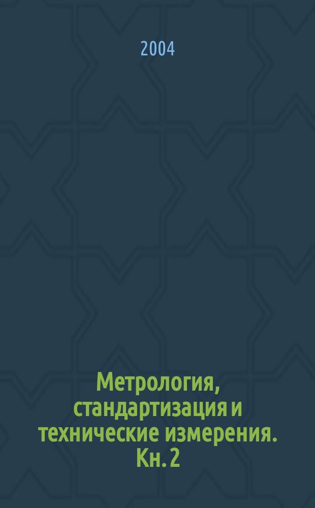 Метрология, стандартизация и технические измерения. Кн. 2 : Технические измерения