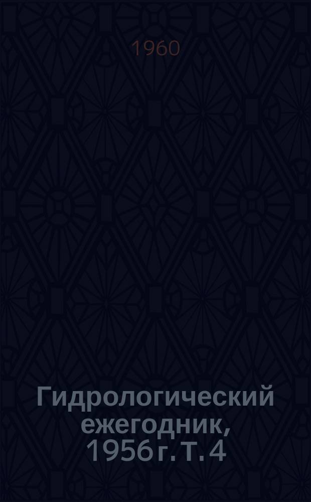 Гидрологический ежегодник, 1956 г. Т. 4 : Бассейн Каспийского моря (без Кавказа и Средней Азии)