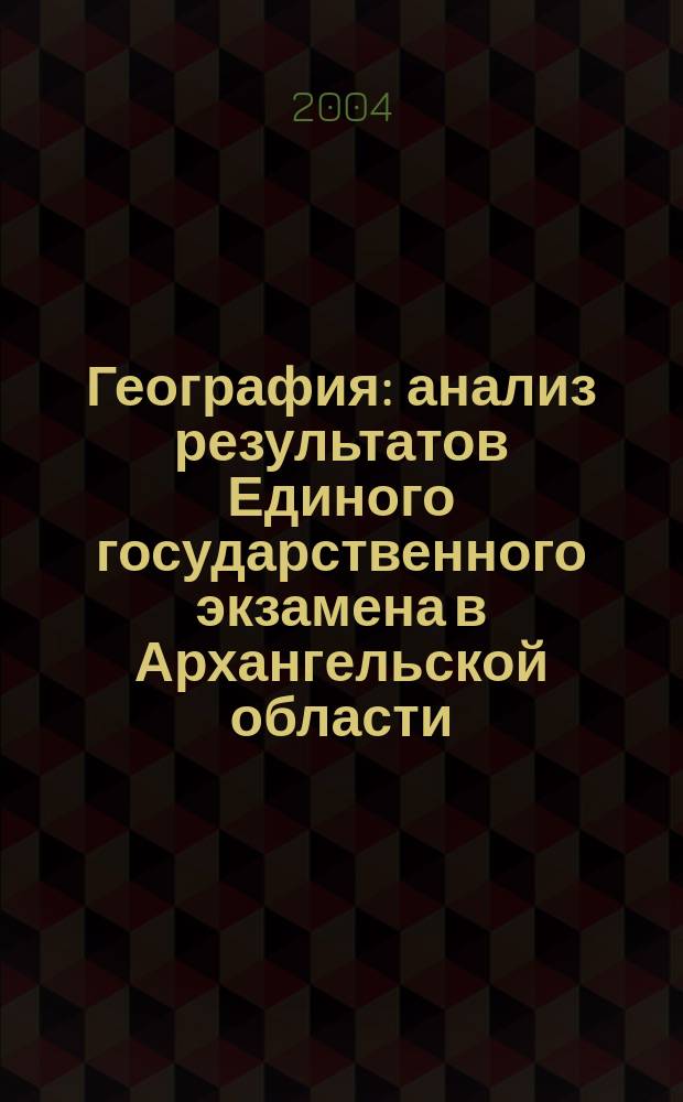 География : анализ результатов Единого государственного экзамена в Архангельской области ..